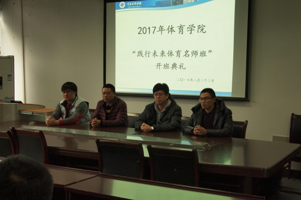 我院成功召开2017年“践行未来体育名师班”1.jpg